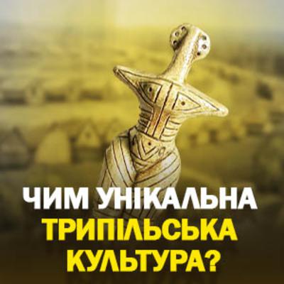 Трипільська культура: стародавні мегаполіси, таємниці, міфи, боги і богині. Чим унікальні трипільці? Трипільська культура: стародавні мегаполіси, таємниці, міфи, боги і богині. Чим унікальні трипільці?