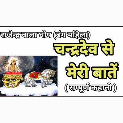 'चंद्रदेव से मेरी बातें'-राजेंद्र बाला घोष (बंग महिला)