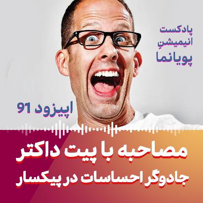 مصاحبه با پیت داکتر: جادوگر احساسات در پیکسار مصاحبه با پیت داکتر: جادوگر احساسات در پیکسار
