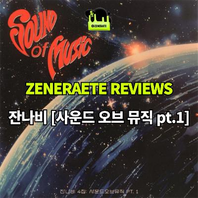새로운 음악 여정? 커튼 콜? | 잔나비 [사운드 오브 뮤직 pt.1] | 제너레이트 리뷰