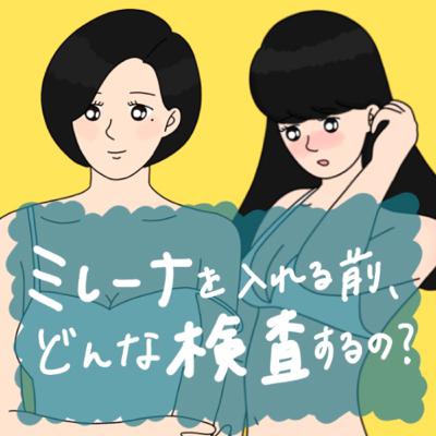 【ミレーナ】挿入前の事前検査や費用について話しました