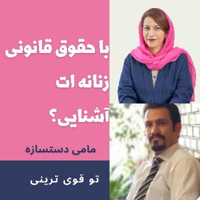 آیا به حقوق زنانه ات آشنایی؟