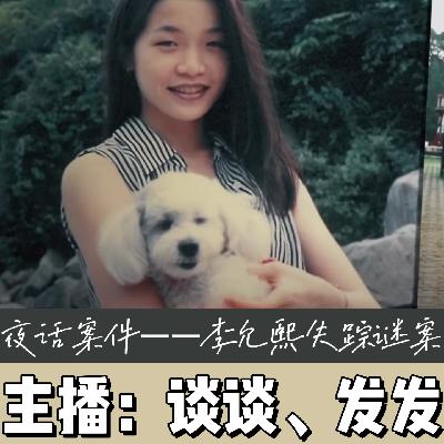 EP11.夜话案件：认识李允熙吗？悬案推理时刻