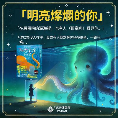 EP#144 : 明亮燦爛的你 : Remarkably Bright Creatures by Shelby Van Pelt