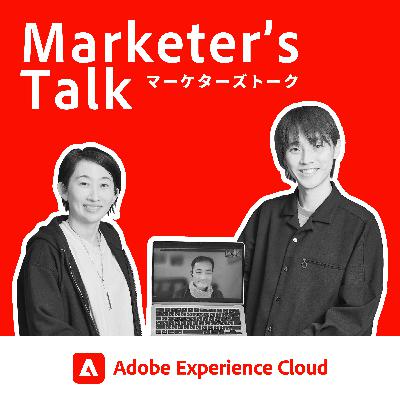 『Marketer’s Talk』特別編_#06_03｜IT批評家 尾原 和啓氏、ニッポン放送 吉田 尚記氏｜Adobe Summit 2025を振り返る - マーケティングの未来