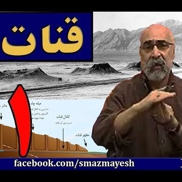 قنات 1 دکترسیدمصطفی آزمایش