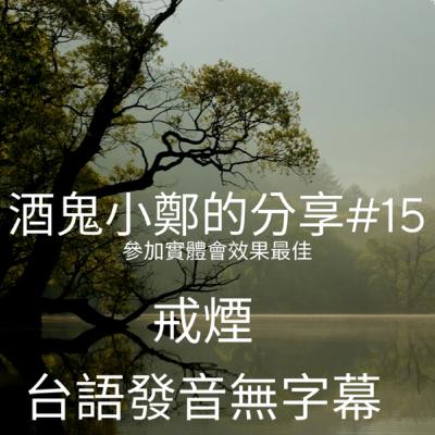 如何戒酒？戒酒方法？｜酒鬼小鄭的分享#15-戒煙｜ 台語發音無字幕 ｜戒酒 方式｜酗酒｜戒酒｜酒精中毒｜突然停酒｜酒癮 治療｜酒精中毒｜酒精戒斷｜習慣喝酒｜有酒癮怎麼辦｜戒癮治療｜歡迎留言或意見