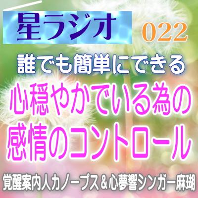 【星ラジオ22】「どんな時でも心穏やかでいる為の感情のコントロール」