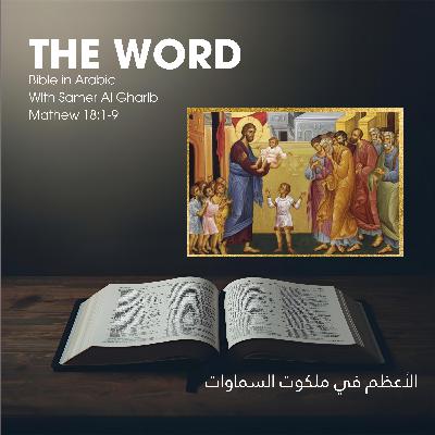 Episode 72 الأعظم في ملكوت السماوات Mathew 18:19