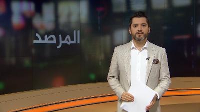 المرصد (2021/9/13)