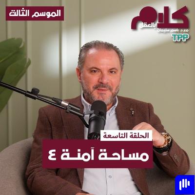 مساحة آمنة ٤