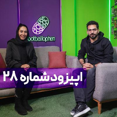 قسمت 28 | سفر به دنیای اولین گزارشگر زن فوتبال مردان؛ مادر، محرومیت، رونالدو، خیانت، حسرت و آرزو