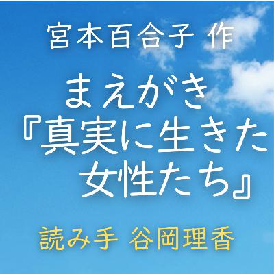 【青空朗読】まえがき(『真実に生きた女性たち』) 著者:宮本 百合子 読み手:谷岡 理香 時間:8分9秒 【青空朗読】まえがき(『真実に生きた女性たち』) 著者:宮本 百合子 読み手:谷岡 理香 時間:8分9秒
