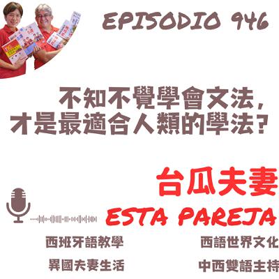 946. 不知不覺學會文法， 才是最適合人類的學法？