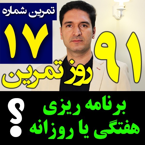 پادکست تکنیک مدیریت زمان و برنامه ریزی - نظم