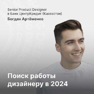 Поиск работы UX/UI и Product дизайнера в 2024 году. На что важно обращать внимание?