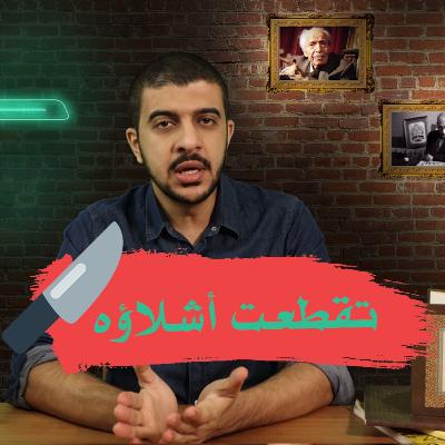 مات على يد من عمل عنده ❌💀
