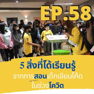 CodeKids EP.58 - 5 สิ่งที่ได้เรียนรู้จากการสอนเด็กเขียนโค้ดในช่วงโควิด CodeKids EP.58 - 5 สิ่งที่ได้เรียนรู้จากการสอนเด็กเขียนโค้ดในช่วงโควิด