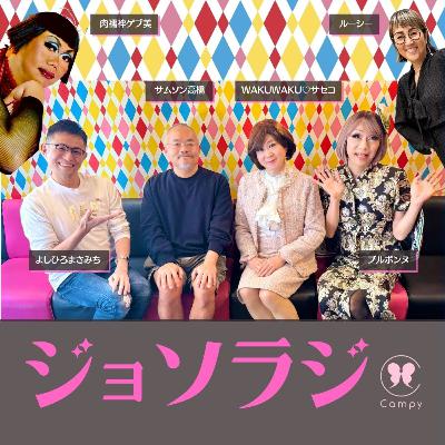 Vol.226＜ゲイラジ＞ 男性アイドル 新宿２丁目で露出／サセコ、お姑さんと金沢プライド／大阪でまたゲイサウナが閉館／肉襦袢ゲブ美さん