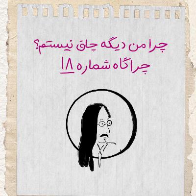 چراگاه ۱۸- چرا من دیگه چاق نیستم؟