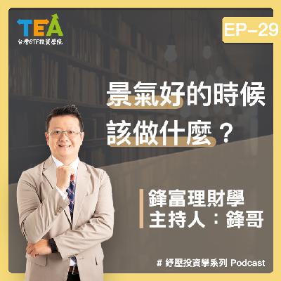 紓壓投資學 EP29：景氣好的時候，該做什麼？