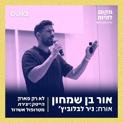 לא רק פארק הייטק: יצירת מטרופול אשדוד | אור בן שמחון וניר לבלוביץ'