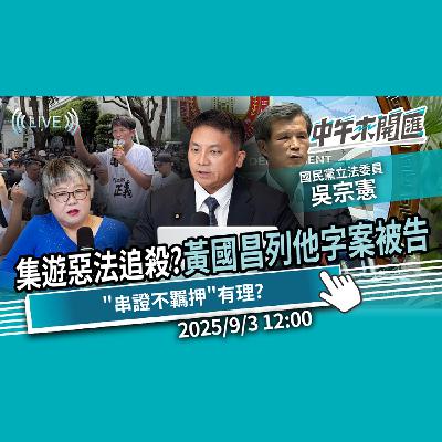 「走讀」黃國昌列他字案被告 集遊惡法追殺？老柯遭逼宮向藍白遞橄欖枝？白提「串證不羈押」有理？2026宜蘭怎麼合？ft.吳宗憲｜黃光芹-中午來開匯【CNEWS】2025/9/3