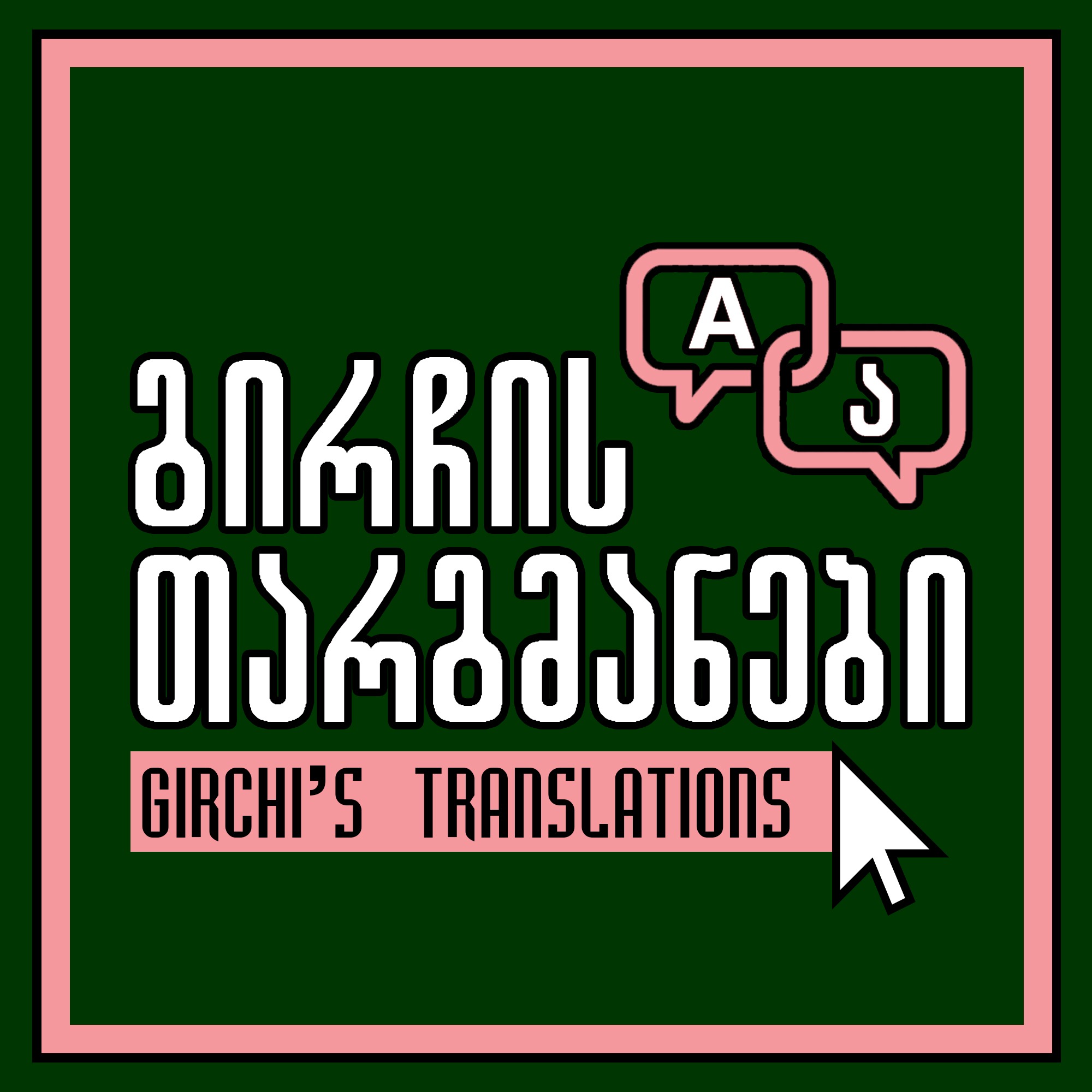 გირჩის თარგმანები