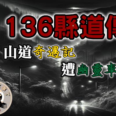 《都市傳說》136縣道靈異傳聞，以險峻彎道和詭譎傳聞聞名，流傳已久的山道奇遇記，大雨傾盆之夜遭遭幽靈車超車｜又在講故事了