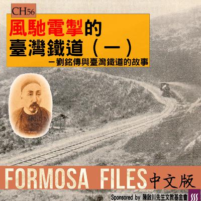 FORMOSA FILES 中文版 CH56-風馳電掣的臺灣鐵道（一）—劉銘傳與臺灣鐵道的故事