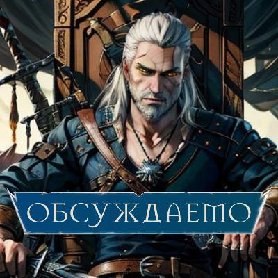 ВЕДЬМАК — большое обсуждение ИГР, КНИГ и лучшую часть СЕРИАЛА | Обсуждаемо feat Иван Толмачёв ВЕДЬМАК — большое обсуждение ИГР, КНИГ и лучшую часть СЕРИАЛА | Обсуждаемо feat Иван Толмачёв