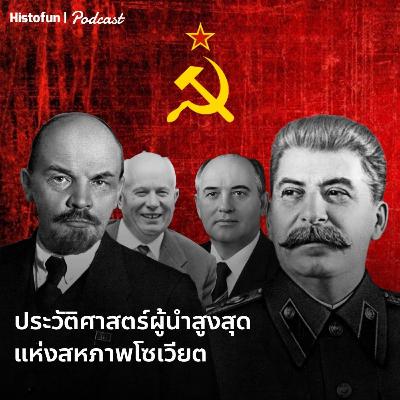 ทำความรู้จักกับ 8 ผู้นำสูงสุดของสหภาพโซเวียต