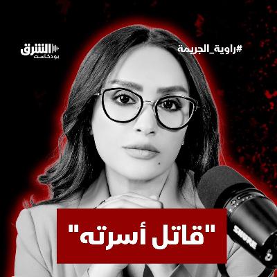 قاتل أسرته