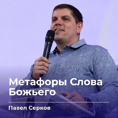 Метафоры Слова Божьего | Павел Серков | 03.09.25
