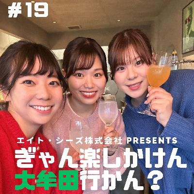 #19「大牟田の酒文化で新年会たのしまん?」前編 #19「大牟田の酒文化で新年会たのしまん?」前編