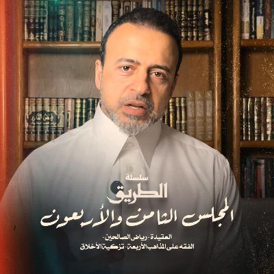 المجلس 48 - سلسلة الطريق - مصطفى حسني