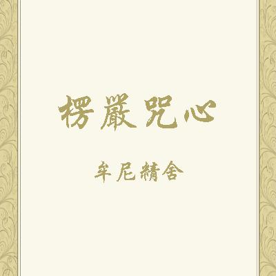 楞嚴咒心 快版 - 7遍—念誦示範