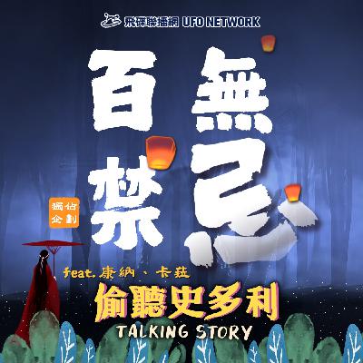 《百無禁忌獨佔企劃》康納、卡菈主持 2024.09.06 第二十集：你知道嗎？台灣這些公路都鬧鬼！