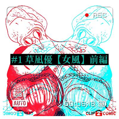 #1 草凪優【女風】女性の抱える呪い、元邪道セラピストは悩める性を導けるのか【前半】 #1 草凪優【女風】女性の抱える呪い、元邪道セラピストは悩める性を導けるのか【前半】