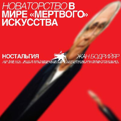 Новаторство в мире «мертвого» искусства. Ностальгия и Жан Бодрийяр Новаторство в мире «мертвого» искусства. Ностальгия и Жан Бодрийяр