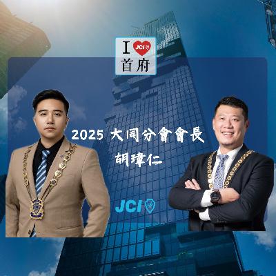 S2 EP. 29 2025 大同青商會長 胡瑋仁