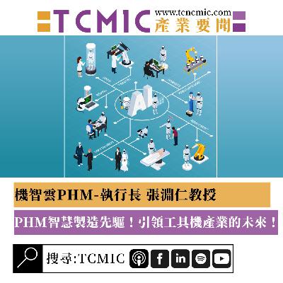 S3 EP2 | TCMIC產業要聞 | 機智雲 - PHM智慧製造先驅！引領工具機產業的未來