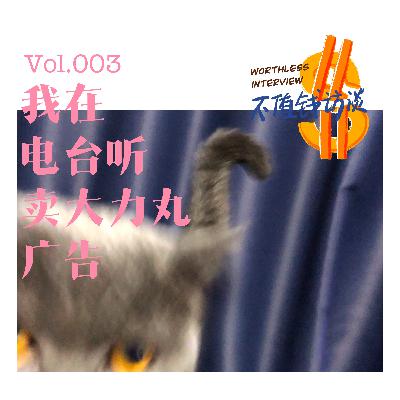 我在电台听卖大力丸广告 我在电台听卖大力丸广告