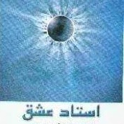 استاد عشق - به قلم فریده شاکری - اپیزود چهاردهم