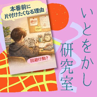 第10回「本番前に限って部屋を片付けたくなる理由」 第10回「本番前に限って部屋を片付けたくなる理由」