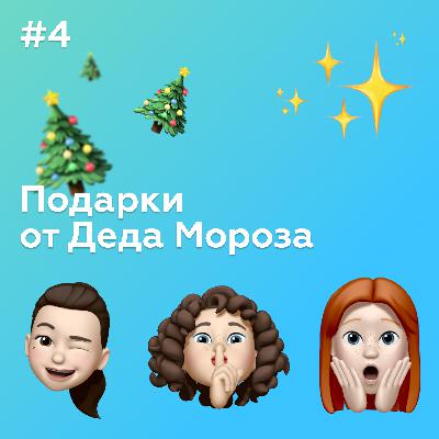 Подарки от Деда Мороза и принципы волшебства Подарки от Деда Мороза и принципы волшебства