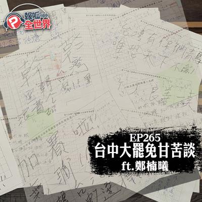 【報呱全世界】​EP265 台中大罷免甘苦談  ft. 鄭楠曦