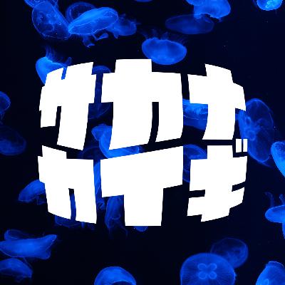 ザツダン :: サカナカイギの行く先をゆるりと喋る〈サカナダンギ〉