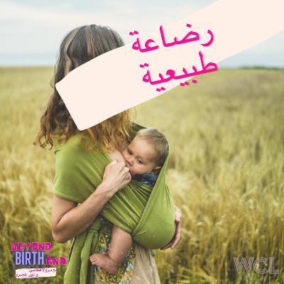 رضاعة  طبيعية رضاعة  طبيعية