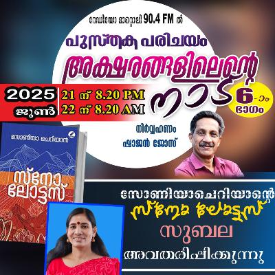 അക്ഷരങ്ങളിൽ എൻറെ നാട് - ജൂൺ 21 - സ്നോ ലോട്ടസ് - സോണിയ ചെറിയാൻ